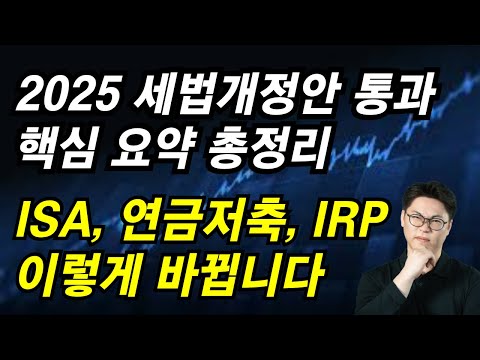 2025년 세법 개정안 통과: ISA 연금저축 IRP 이렇게 변경됩니다.