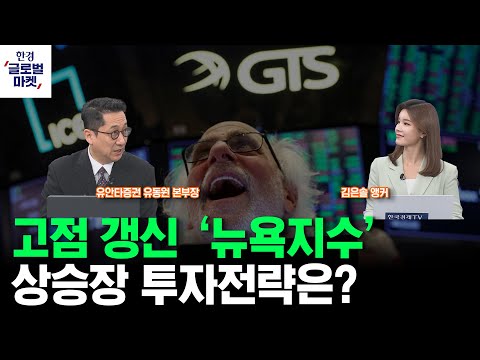 [한경글로벌마켓] 미증시 인사이트 ｜상승장에서 미국주식 투자전략은?