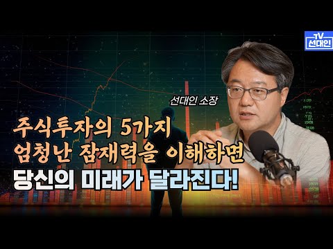 주식투자의 5가지 엄청난 잠재력을 이해하면 당신의 미래가 달라진다! #2차전지 #주식투자 #선대인