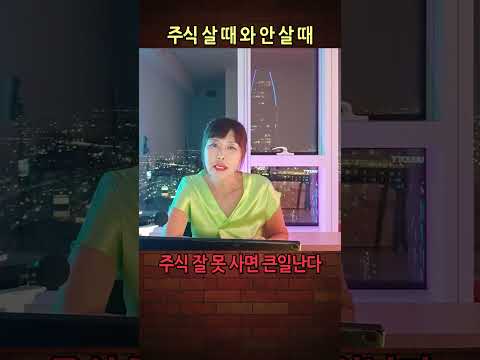 우리가 주식투자 시기를 놓치는 이유 #shorts