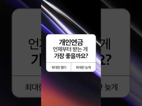 개인연금, 도대체 몇 살에 수령하는게 좋을까? #개인연금 #연금수령｜삼자 쇼츠｜삼성자산운용