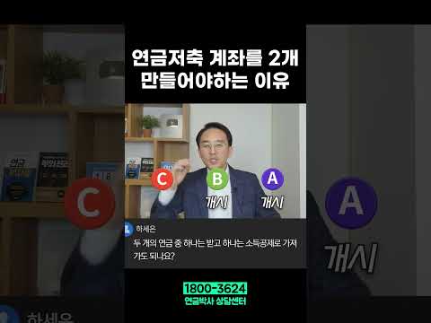 개인연금 계좌가 여러 개 필요한 이유