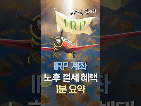 IRP 계좌 혜택 총정리! 1분 요약? ㅣ연금박사｜삼자 쇼츠 ｜삼성자산운용