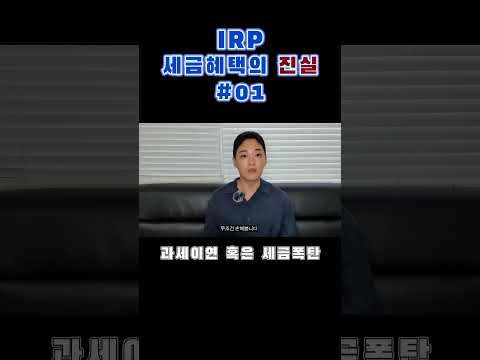 IRP 세액공제의 진실 01, 왜 가입하세요?