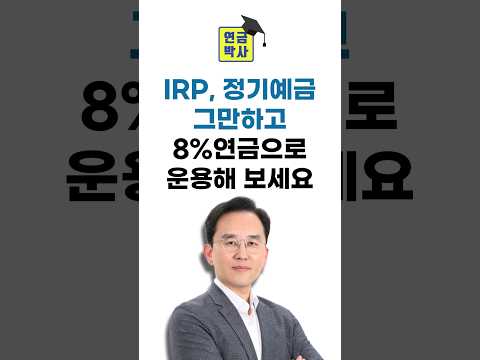 IRP, 정기예금 그만하고 8%연금으로 운용해보세요