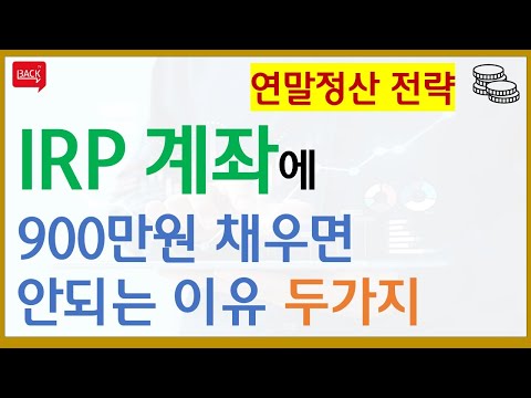 연말정산 세액공제 전략, IRP 퇴직연금 계좌에 900만원 전부 채우지 마세요.