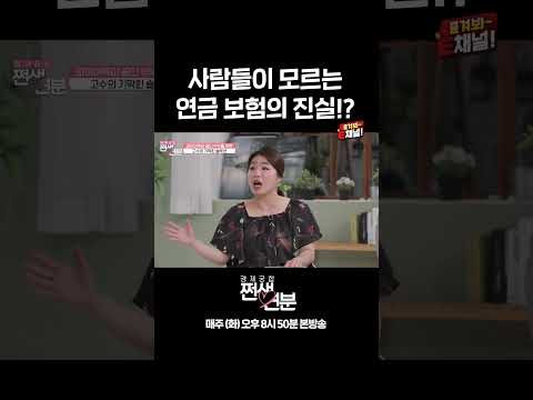 ? 종신 보험 = 연금 보험!? 사람들이 모르는 연금 보험의 진실 | E채널 [쩐생연분] #shorts