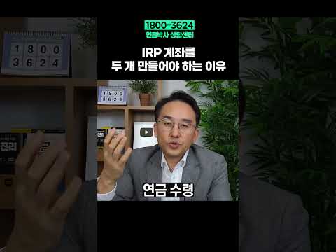 IRP 계좌를 두개 만들어야 하는 이유