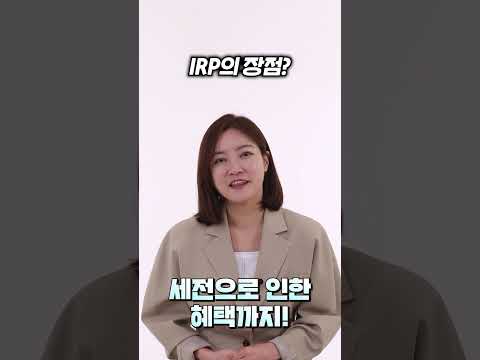 기본개념 총정리 IRP 개인형퇴직연금 #shorts