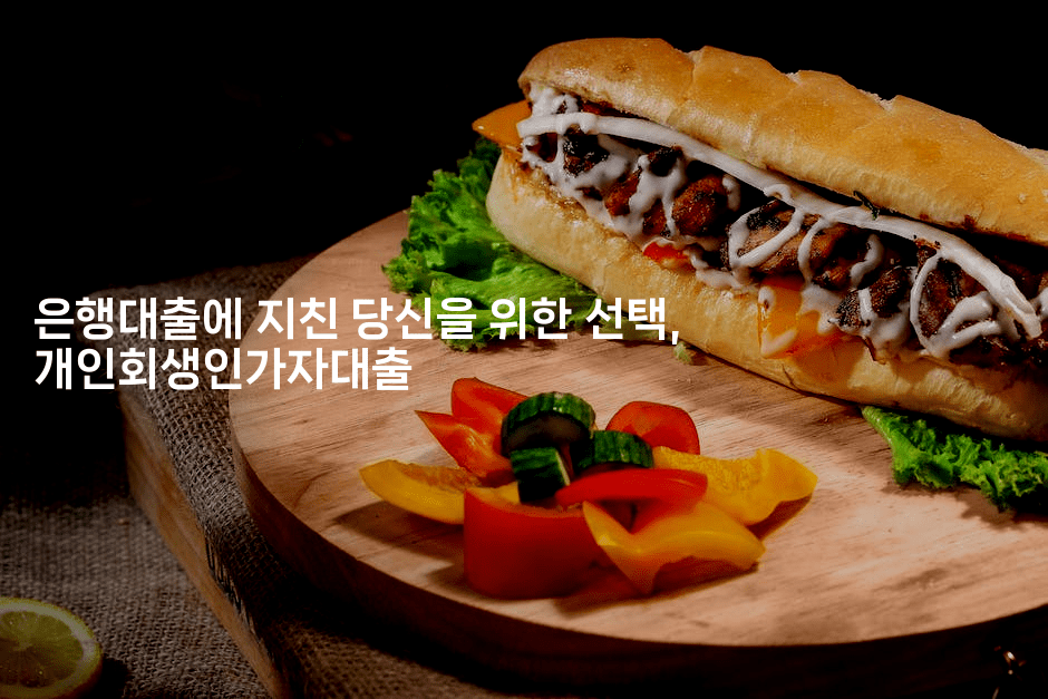 은행대출에 지친 당신을 위한 선택, 개인회생인가자대출-퀀트즈