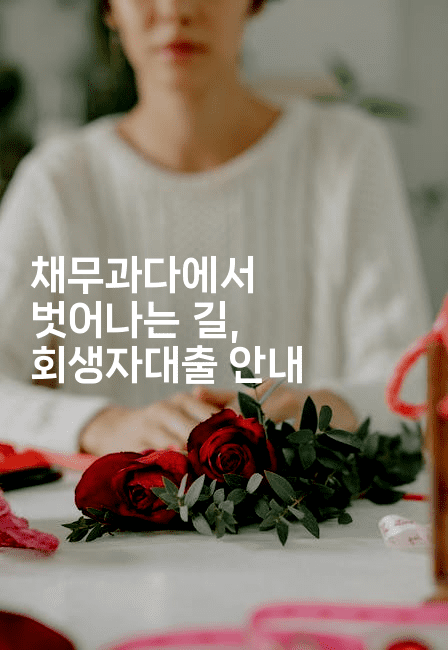 채무과다에서 벗어나는 길, 회생자대출 안내-퀀트즈