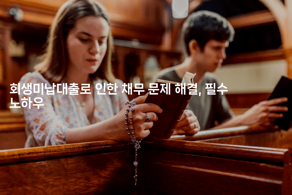 회생미납대출로 인한 채무 문제 해결, 필수 노하우-퀀트즈