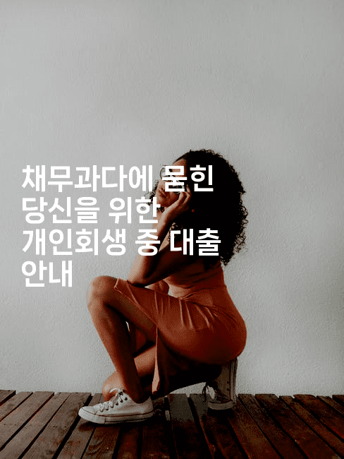 채무과다에 묻힌 당신을 위한 개인회생 중 대출 안내-퀀트즈