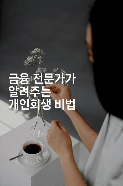 금융 전문가가 알려주는 개인회생 비법-퀀트즈