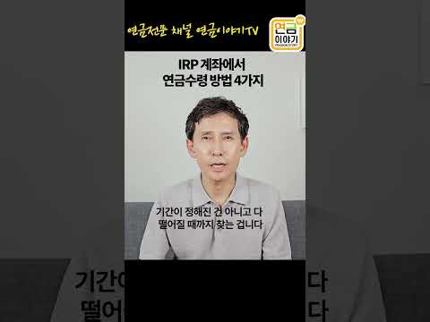 IRP에서 연금수령 4가지 방법 #연금