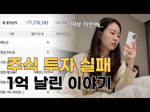 30대 신혼부부가 주식 투자로 1억 날리고 나서야 깨달은 것들