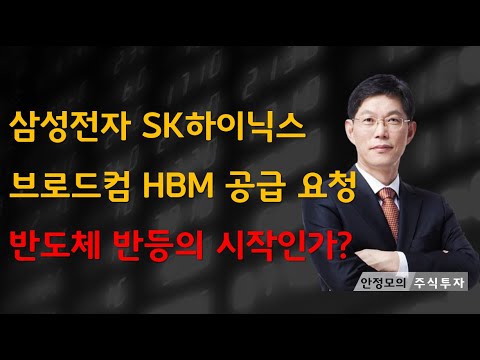 [주식]삼성전자 SK하이닉스 브로드컴 HBM 공급 요청 반도체 반등의 시작인가(20241223월)주식 주식투자 주식강의 주식공부 주식초보 주식단타 주식고수 단타매매