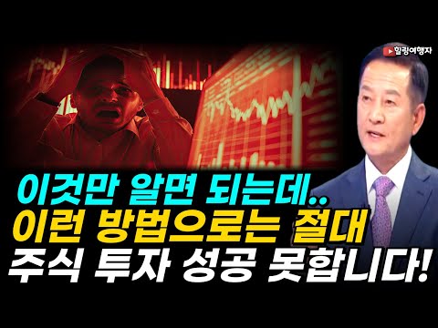 주식으로 돈을 날렸다고요? 내가 투자한 돈은 없어진 적이 없다는데.. 나만 돈 날린 이유는? 주식 투자의 진실! 이런 방법으로는 절대 주식 투자 성공 못합니다! 이것만 알면 되는데