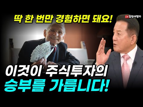 이것이 주식 투자의 승부를 가른다?? 주식 투자는 이것만 한 번 경험해 보면 그다음부터는 쉽게 돈 벌 수 있습니다!