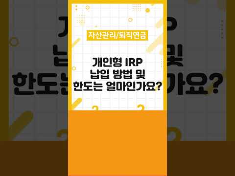 개인형 IRP 납입 방법 및 한도는 얼마인가요?