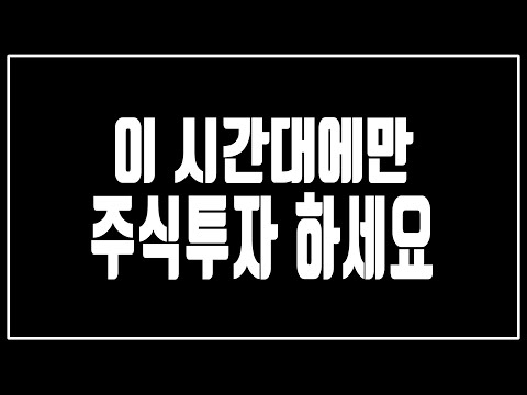 주식투자에도 타이밍이 있다? 제발 이 시간에만 주식투자 하세요