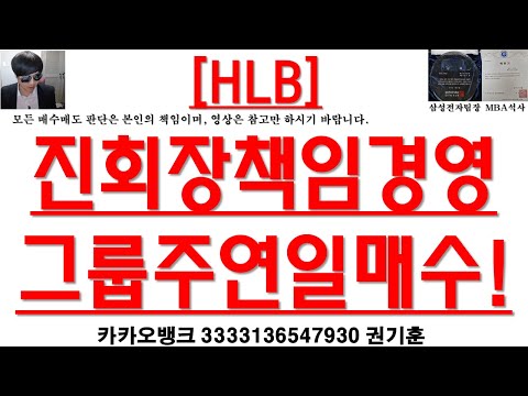 [주식투자]HLB(진회장책임경영 그룹주연일매수!)