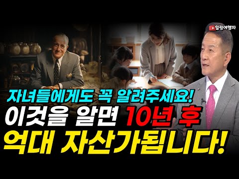 아직도 안 하세요? 주식 투자 수익률! 이것을 알면 10년 후에 억대의 자산가됩니다! 자손 대대로 자녀들에게 꼭 알려주세요! [반복 학습]