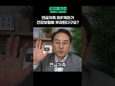 연금저축 IRP계좌가 건강보험료 부과된다구요?