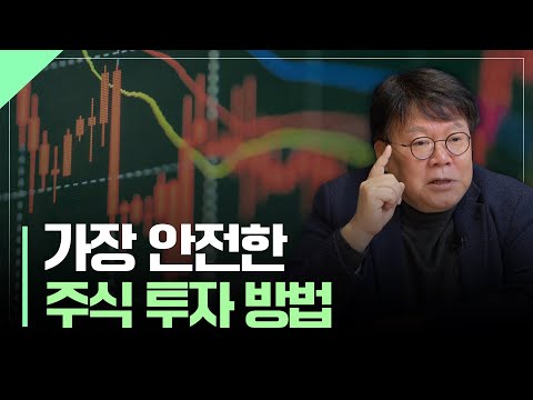 주식 투자, 가장 안전하게 하는 방법 | 서재형의 투자교실