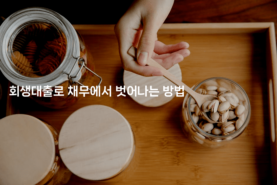 회생대출로 채무에서 벗어나는 방법-퀀트즈