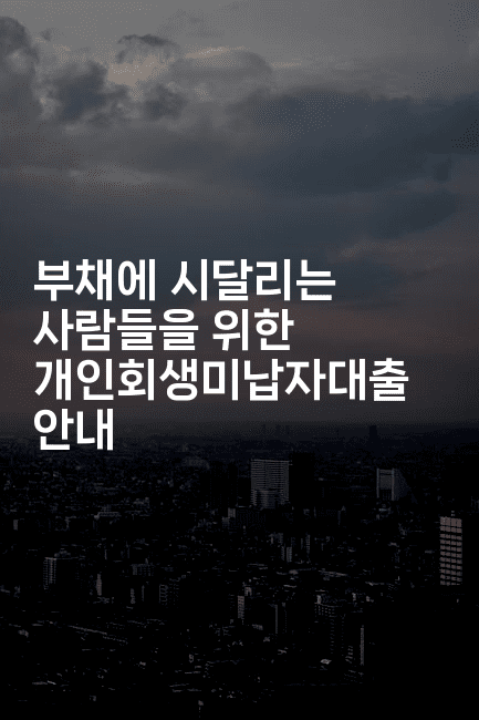 부채에 시달리는 사람들을 위한 개인회생미납자대출 안내-퀀트즈