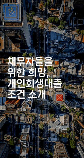 채무자들을 위한 희망, 개인회생대출 조건 소개-퀀트즈