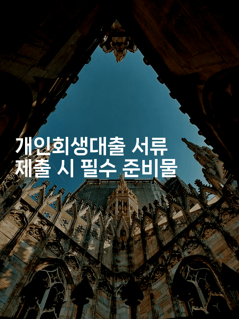 개인회생대출 서류 제출 시 필수 준비물-퀀트즈