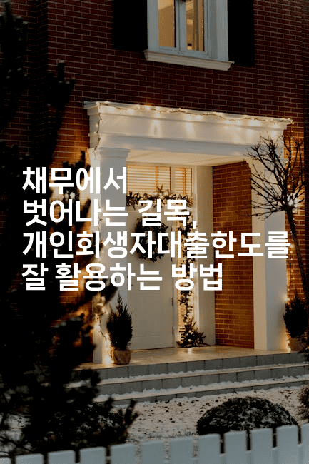 채무에서 벗어나는 길목, 개인회생자대출한도를 잘 활용하는 방법