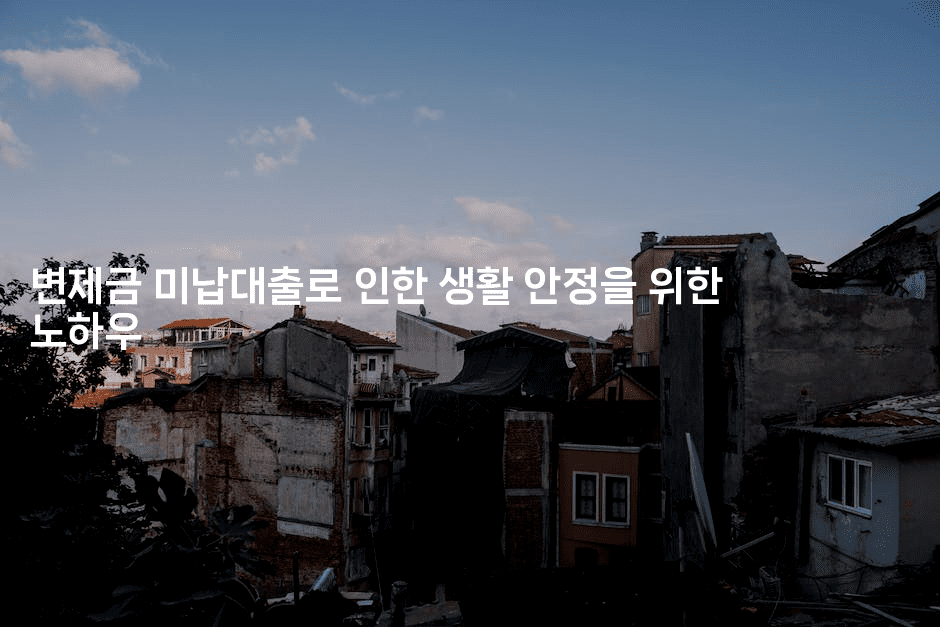 변제금 미납대출로 인한 생활 안정을 위한 노하우-퀀트즈