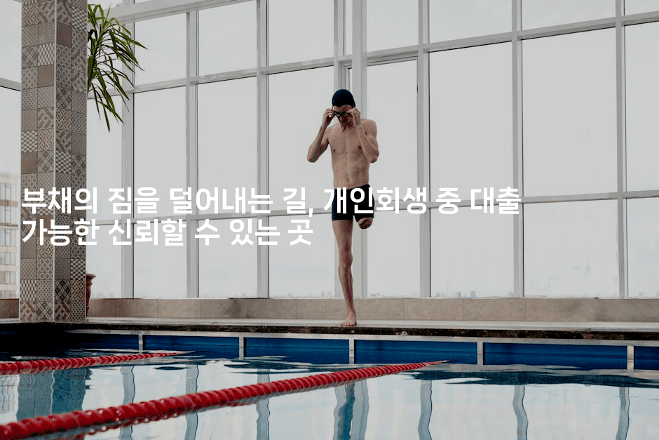 부채의 짐을 덜어내는 길, 개인회생 중 대출 가능한 신뢰할 수 있는 곳-퀀트즈