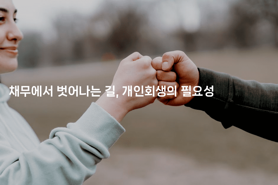 채무에서 벗어나는 길, 개인회생의 필요성-퀀트즈