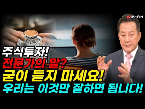 주식투자? 전문가의 말을 굳이 듣지 마세요! 우리는 이것만 잘하면 됩니다!