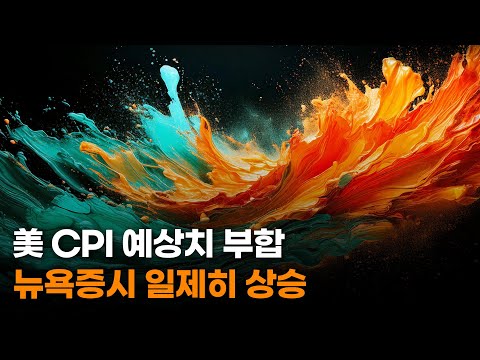 美 CPI 예상치 부합. 뉴욕증시 일제히 상승. TQQQ, SOXL, 테슬라, 아이온큐, 리게티컴퓨팅, 디웨이브퀀텀.