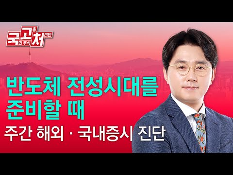 반도체 전성시대를 준비할 때 | 이헌상 | 국고처 01/18