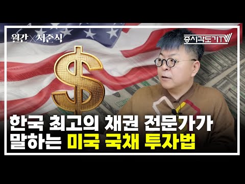 한국 최고의 채권 전문가가 말하는 미국 국채 투자법 | 서준식 교수 #3 [월간 서준식]