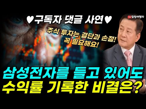 ♥구독자 댓글 사연♥ 삼성전자를 들고 있어도 수익률 기록한 비결은? 오랫동안 노후대비 완성하려면 주식투자에 결단과 손절이 필요한 진짜 이유