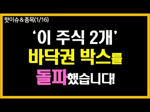 ‘이 주식 2개’ 바닥권 박스를 돌파했습니다.