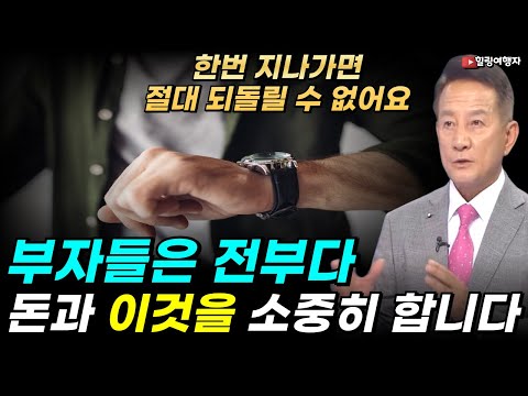 성공한 사람들은 돈과 이것을 지혜롭게 쓴다고? 많은 사람들이 전혀 생각하지 못하는 돈으로 살 수 없는 이것은? 이것을 잘 활용해야 성공한 인생을 살 수 있습니다!