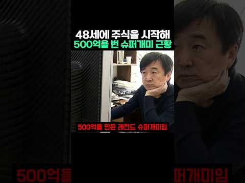 48세에 주식을 시작해 500억을 번 슈퍼개미 근황