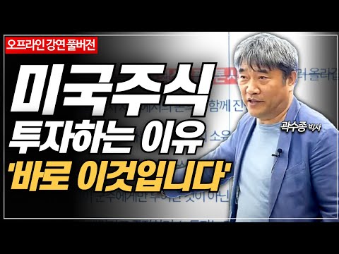 미국 주식 투자를 해야하는 이유, 바로 여기에 있습니다  [경제마스터 곽수종]