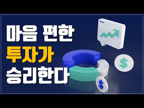 [투자이야기] 마음 편한 투자가 승리한다 | 복리의 마법, 장기 자산배분 전략