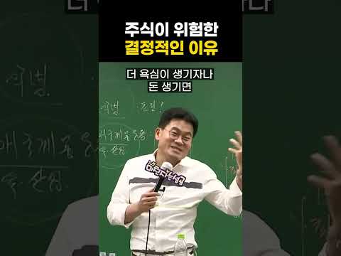 주식 투자가 위험한 가장 큰 이유 #shorts #한국사전한길