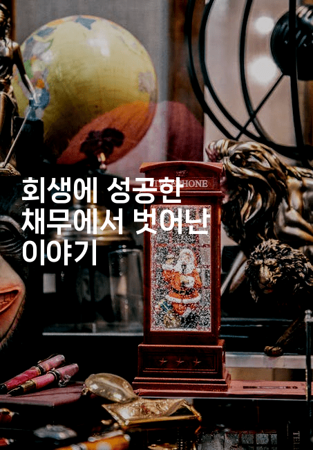 회생에 성공한 채무에서 벗어난 이야기-퀀트즈