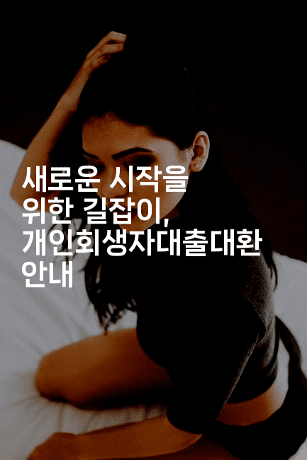 새로운 시작을 위한 길잡이, 개인회생자대출대환 안내-퀀트즈